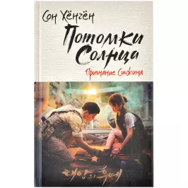 Потомки солнца. Признание Сичжина картинка 374930 - МосИгра